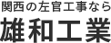 大阪府大阪市にある左官工事、下地補修、土間工事の雄和工業 事業所のロゴ